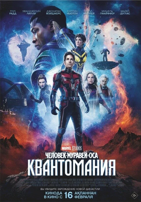Человек-муравей и Оса: Квантомания 2023 смотреть онлайн бесплатно